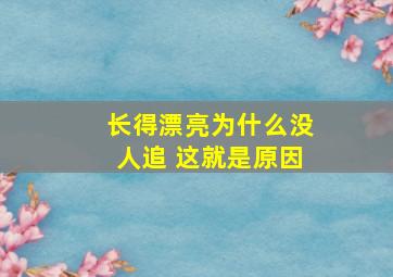 长得漂亮为什么没人追 这就是原因